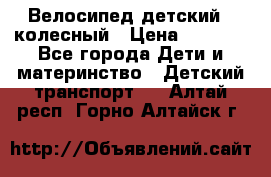 Велосипед детский 3_колесный › Цена ­ 2 500 - Все города Дети и материнство » Детский транспорт   . Алтай респ.,Горно-Алтайск г.